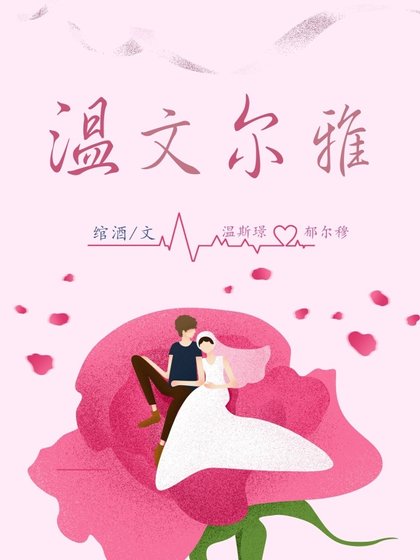 《溫文爾雅》