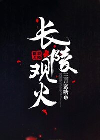 《長陵觀火》