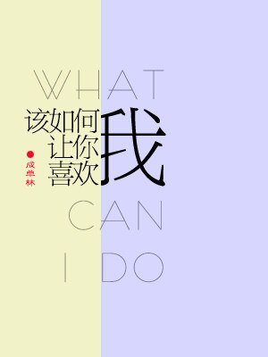 《该如何让你喜欢我》