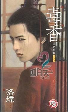 《毒香+續:魅香(出書版)》