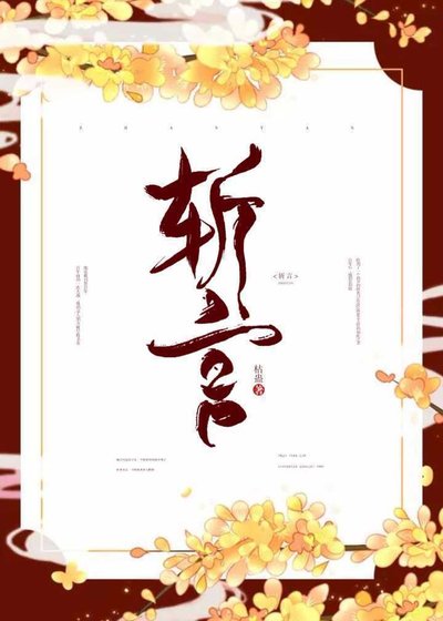 《斬言》