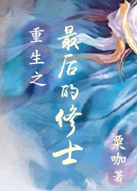 《重生之最后的修士(上卷)》