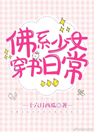 《佛系少女穿书日常》