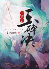 《七殺引·玉碎決》