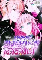 《萌宠甜心:恶魔少爷深深吻》