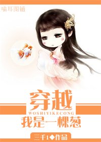 《穿越我是一棵蔥》