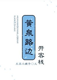 《黃泉路邊開客棧》