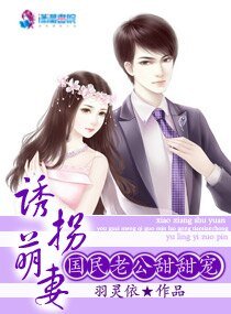 《誘拐萌妻:國民老公甜甜寵》