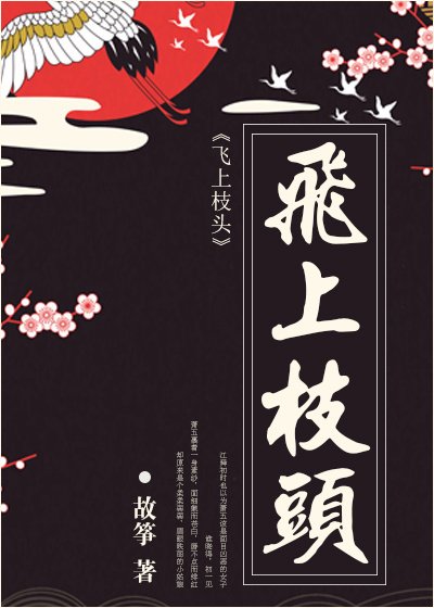 《飛上枝頭》