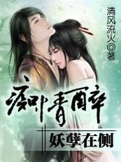 《痴情醉,妖孽在側》