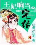 《王妃響噹噹》