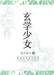《玄学少女》