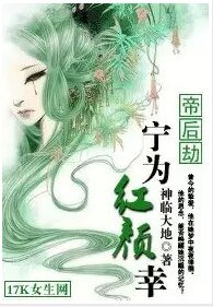 帝后劫：宁为红颜幸