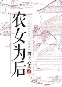 《农女为后》