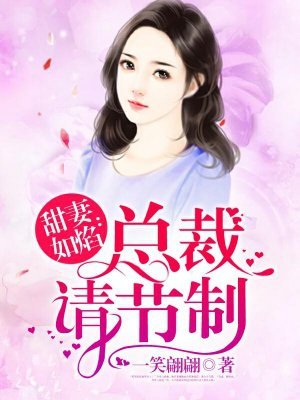 《甜妻如焰:总裁,请节制》