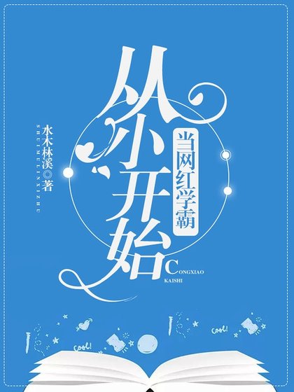 《从小开始当网红学霸》