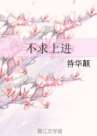 《不求上进》