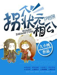 《拐個狀元相公》