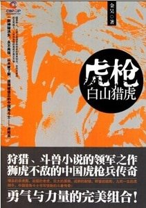 《虎槍:白山獵虎(出書版)》