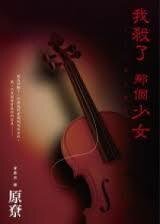 《我杀了那个少女(出书版)》