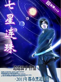 《七星连珠》