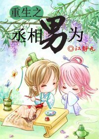 《重生之丞相“男”为》