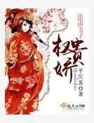 《權貴嬌》