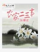 农家二三事