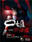 《屍姐別碰我》