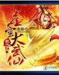 《虛空大武仙》