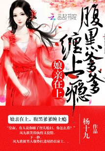 孃親在上:腹黑爹爹,纏上癮
