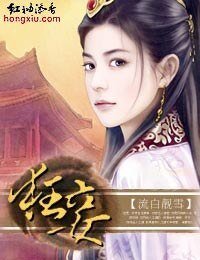 《穿越進棺材·狂妾》