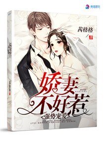 《強勢寵愛之嬌妻不好惹》
