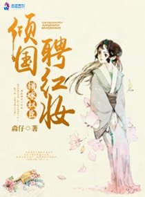 《错嫁权臣:倾国聘红妆》