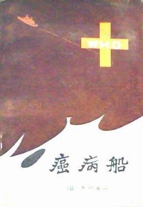 《癌病船》