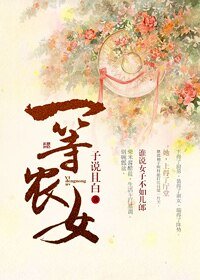 《一等農女》