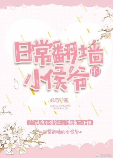 《日常翻墙的小侯爷》
