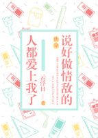 《说好做情敌的人都爱上我了》