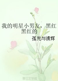 《我的明星小男友,黑紅黑紅的》