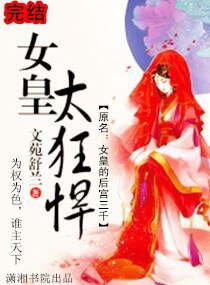 《女皇太狂悍》