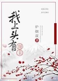 《我上头有督主大人》