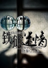 《鐵獄迷情(GL監獄)》