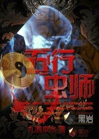《五行蟲師》