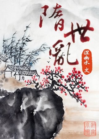 《隋世乱》