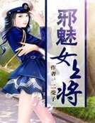 《邪魅女上將》