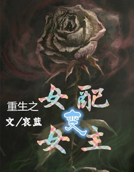 《重生之女配變女主》