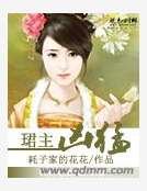 《珺主兇猛》