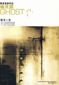 幽灵旗(那多灵异手记系列)