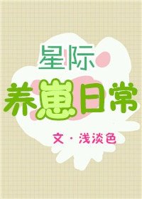 《星际养崽日常》