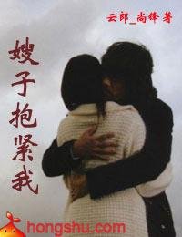 嫂子,抱緊我